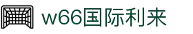 w66国际·利来(中国)最给力的老牌