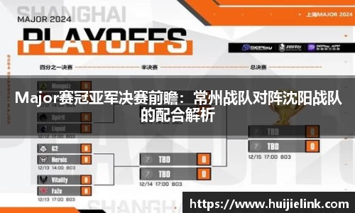 Major赛冠亚军决赛前瞻：常州战队对阵沈阳战队的配合解析