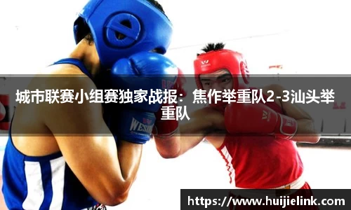 城市联赛小组赛独家战报：焦作举重队2-3汕头举重队