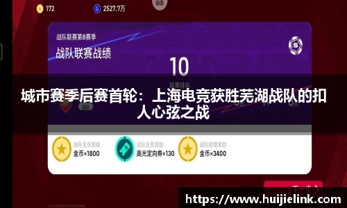 城市赛季后赛首轮：上海电竞获胜芜湖战队的扣人心弦之战