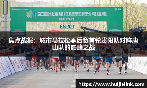 焦点战报：城市马拉松季后赛首轮贵阳队对阵唐山队的巅峰之战