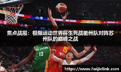 焦点战报：极限运动世界杯生死战衢州队对阵苏州队的巅峰之战
