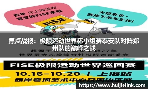 焦点战报：极限运动世界杯小组赛泰安队对阵郑州队的巅峰之战