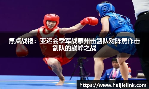 焦点战报：亚运会季军战泉州击剑队对阵焦作击剑队的巅峰之战