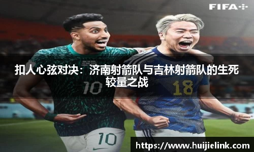 扣人心弦对决：济南射箭队与吉林射箭队的生死较量之战