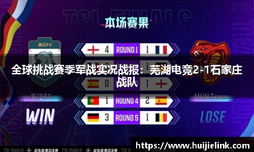 全球挑战赛季军战实况战报：芜湖电竞2-1石家庄战队