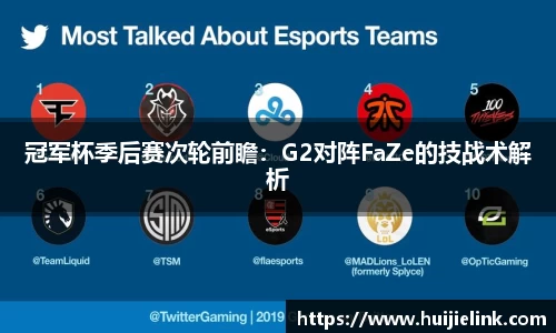 冠军杯季后赛次轮前瞻：G2对阵FaZe的技战术解析