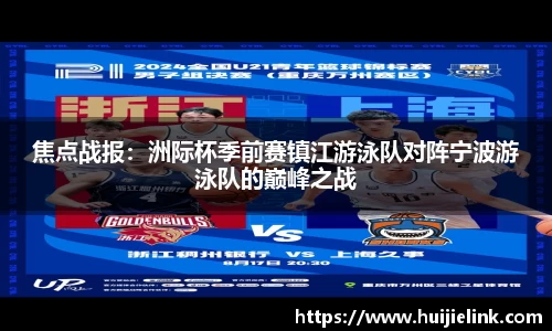 焦点战报：洲际杯季前赛镇江游泳队对阵宁波游泳队的巅峰之战