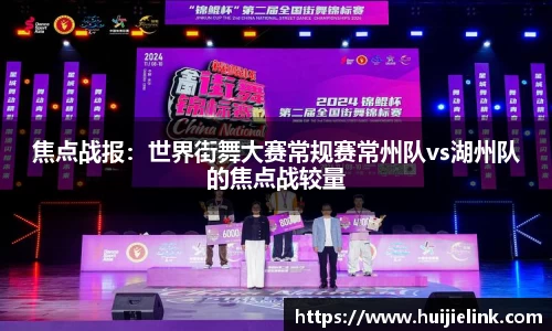焦点战报：世界街舞大赛常规赛常州队vs湖州队的焦点战较量