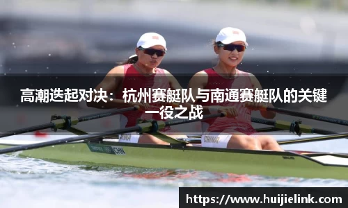高潮迭起对决：杭州赛艇队与南通赛艇队的关键一役之战