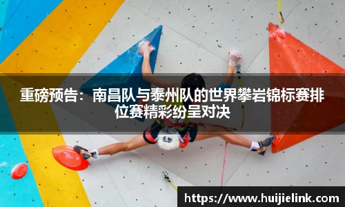 重磅预告：南昌队与泰州队的世界攀岩锦标赛排位赛精彩纷呈对决
