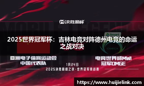 2025世界冠军杯：吉林电竞对阵德州电竞的命运之战对决