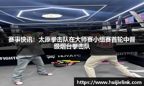赛事快讯：太原拳击队在大师赛小组赛首轮中晋级烟台拳击队