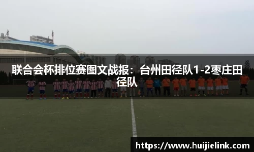联合会杯排位赛图文战报：台州田径队1-2枣庄田径队