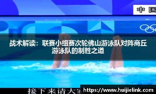 战术解读：联赛小组赛次轮佛山游泳队对阵商丘游泳队的制胜之道