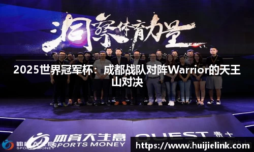 2025世界冠军杯：成都战队对阵Warrior的天王山对决