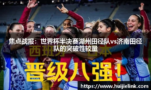 焦点战报：世界杯半决赛湖州田径队vs济南田径队的突破性较量