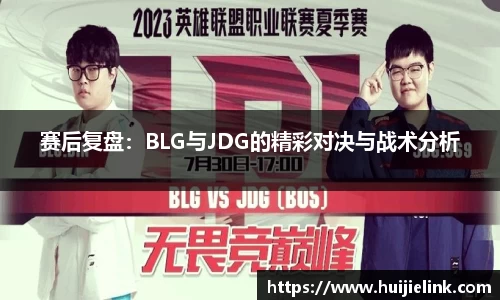 赛后复盘：BLG与JDG的精彩对决与战术分析