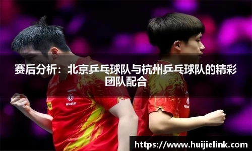 赛后分析：北京乒乓球队与杭州乒乓球队的精彩团队配合