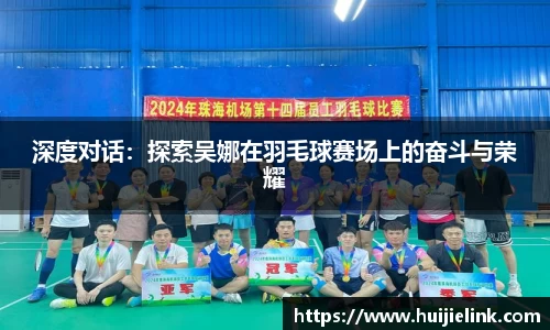 深度对话：探索吴娜在羽毛球赛场上的奋斗与荣耀