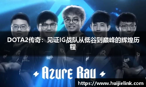 DOTA2传奇：见证IG战队从低谷到巅峰的辉煌历程