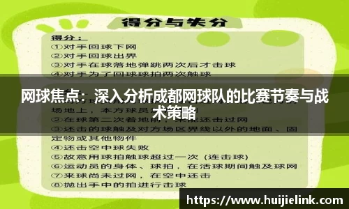 网球焦点：深入分析成都网球队的比赛节奏与战术策略