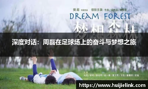 深度对话：周磊在足球场上的奋斗与梦想之旅
