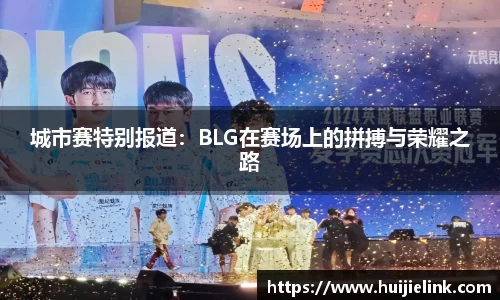 城市赛特别报道：BLG在赛场上的拼搏与荣耀之路