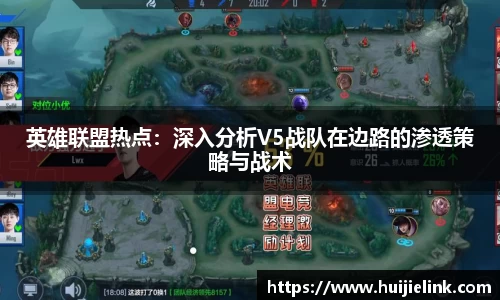 英雄联盟热点：深入分析V5战队在边路的渗透策略与战术